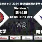 JR東日本カップ 2024 第98回関東大学サッカーリーグ戦 1部 第14節 駒澤大学vs明治大学