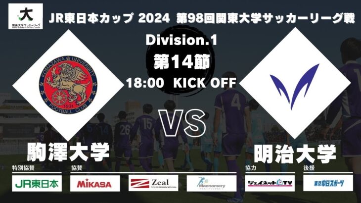 JR東日本カップ 2024 第98回関東大学サッカーリーグ戦 1部 第14節 駒澤大学vs明治大学