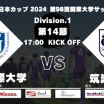 JR東日本カップ 2024 第98回関東大学サッカーリーグ戦 1部 第14節 東京国際大学vs筑波大学