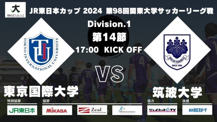 JR東日本カップ 2024 第98回関東大学サッカーリーグ戦 1部 第14節 東京国際大学vs筑波大学