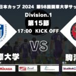 JR東日本カップ 2024 第98回関東大学サッカーリーグ戦 1部 第15節 東京国際大学vs駒澤大学