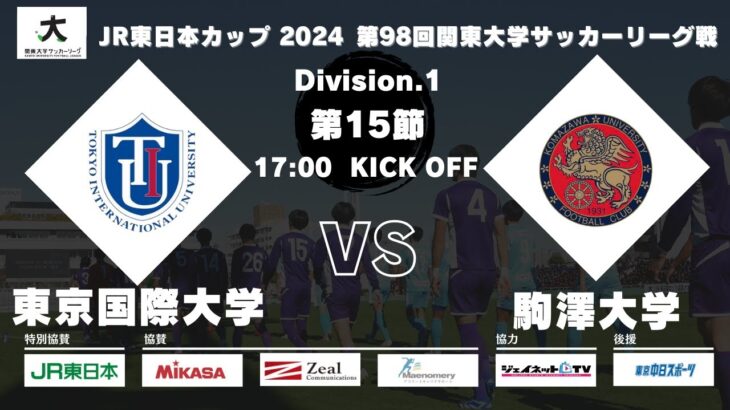 JR東日本カップ 2024 第98回関東大学サッカーリーグ戦 1部 第15節 東京国際大学vs駒澤大学