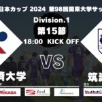 JR東日本カップ 2024 第98回関東大学サッカーリーグ戦 1部 第15節 流通経済大学vs筑波大学