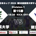 JR東日本カップ 2024 第98回関東大学サッカーリーグ戦 1部 第15節 関東学院大学vs明治大学