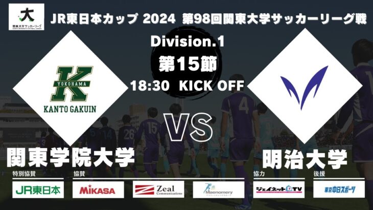 JR東日本カップ 2024 第98回関東大学サッカーリーグ戦 1部 第15節 関東学院大学vs明治大学