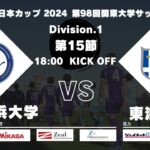 JR東日本カップ 2024 第98回関東大学サッカーリーグ戦 1部 第15節 桐蔭横浜大学vs東海大学