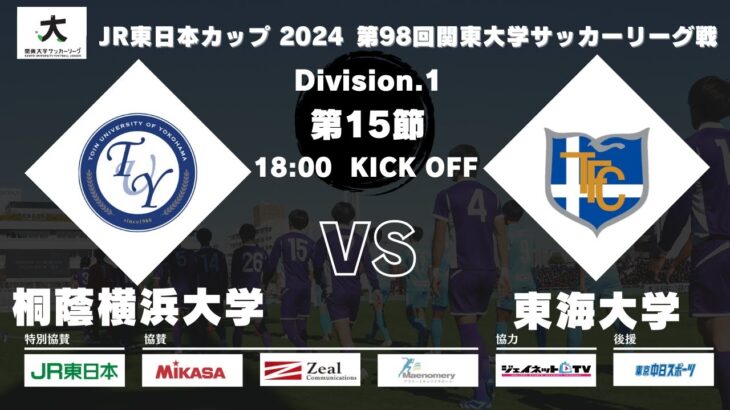 JR東日本カップ 2024 第98回関東大学サッカーリーグ戦 1部 第15節 桐蔭横浜大学vs東海大学