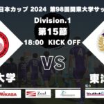 JR東日本カップ 2024 第98回関東大学サッカーリーグ戦 1部 第15節 日本大学vs東洋大学