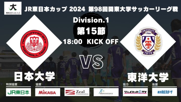 JR東日本カップ 2024 第98回関東大学サッカーリーグ戦 1部 第15節 日本大学vs東洋大学