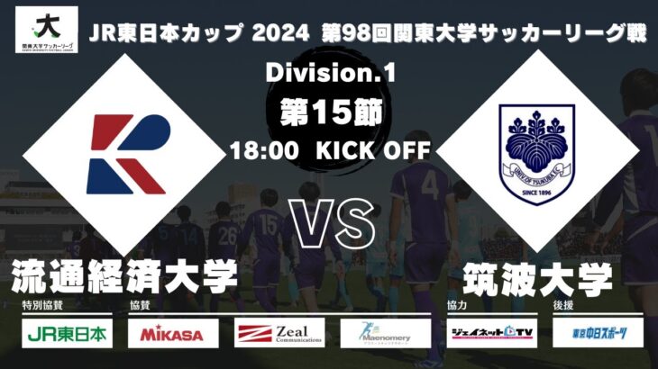 JR東日本カップ 2024 第98回関東大学サッカーリーグ戦 1部 第15節 流通経済大学vs筑波大学