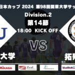 JR東日本カップ 2024 第98回関東大学サッカーリーグ戦 2部 第14節 神奈川大学vs拓殖大学