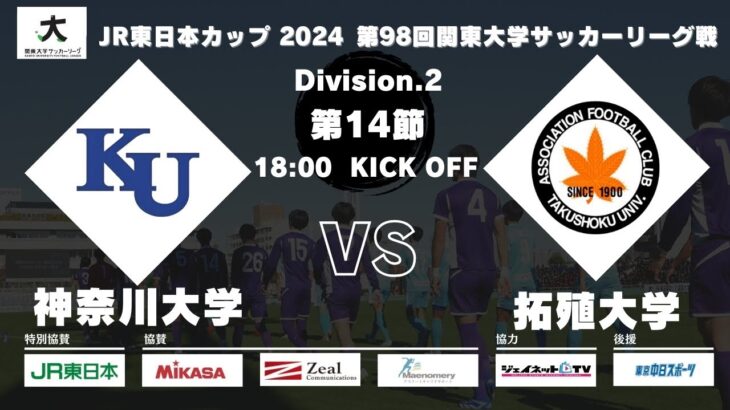 JR東日本カップ 2024 第98回関東大学サッカーリーグ戦 2部 第14節 神奈川大学vs拓殖大学