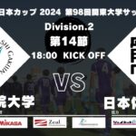 JR東日本カップ 2024 第98回関東大学サッカーリーグ戦 2部 第14節 山梨学院大学vs日本体育大学