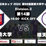 JR東日本カップ 2024 第98回関東大学サッカーリーグ戦 2部 第14節 慶應義塾大学vs順天堂大学