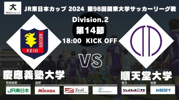 JR東日本カップ 2024 第98回関東大学サッカーリーグ戦 2部 第14節 慶應義塾大学vs順天堂大学