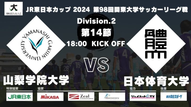 JR東日本カップ 2024 第98回関東大学サッカーリーグ戦 2部 第14節 山梨学院大学vs日本体育大学