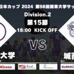 JR東日本カップ 2024 第98回関東大学サッカーリーグ戦 2部 第15節 順天堂大学vs城西大学