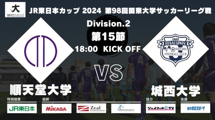 JR東日本カップ 2024 第98回関東大学サッカーリーグ戦 2部 第15節 順天堂大学vs城西大学