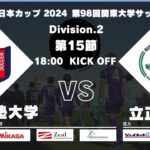 JR東日本カップ 2024 第98回関東大学サッカーリーグ戦 2部 第15節 慶應義塾大学vs立正大学