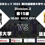 JR東日本カップ 2024 第98回関東大学サッカーリーグ戦 2部 第15節 日本体育大学vs法政大学