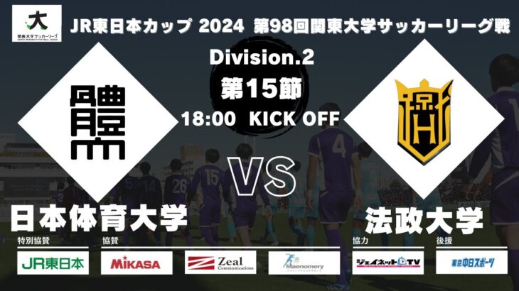 JR東日本カップ 2024 第98回関東大学サッカーリーグ戦 2部 第15節 日本体育大学vs法政大学