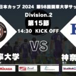 JR東日本カップ 2024 第98回関東大学サッカーリーグ戦 2部 第15節 産業能率大学vs神奈川大学