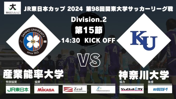 JR東日本カップ 2024 第98回関東大学サッカーリーグ戦 2部 第15節 産業能率大学vs神奈川大学