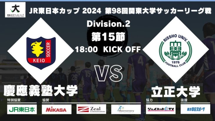 JR東日本カップ 2024 第98回関東大学サッカーリーグ戦 2部 第15節 慶應義塾大学vs立正大学