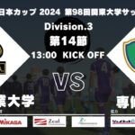 JR東日本カップ 2024 第98回関東大学サッカーリーグ戦 3部 第14節 東京農業大学vs専修大学