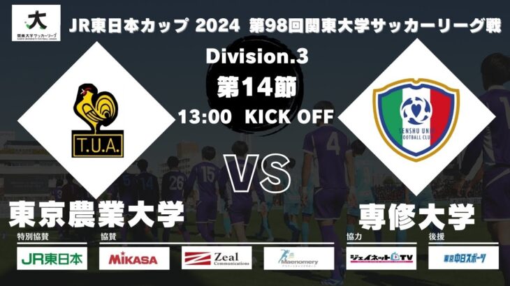 JR東日本カップ 2024 第98回関東大学サッカーリーグ戦 3部 第14節 東京農業大学vs専修大学