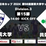 JR東日本カップ 2024 第98回関東大学サッカーリーグ戦 3部 第15節 青山学院大学vs共栄大学