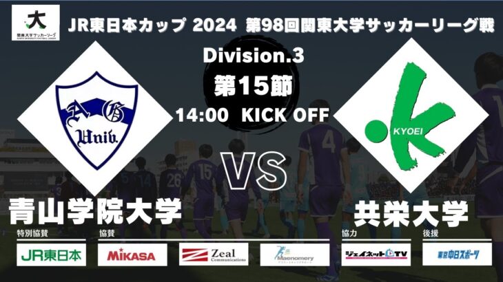 JR東日本カップ 2024 第98回関東大学サッカーリーグ戦 3部 第15節 青山学院大学vs共栄大学