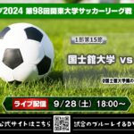 JR東日本カップ2024 第98回関東大学サッカーリーグ戦《1部第15節》国士舘大学vs中央大学