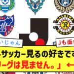 【悲報】「海外サッカー見るの好きです。でもJリーグは見ません。」←これw