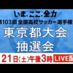 【LIVE配信】第103回全国高校サッカー選手権　東京大会抽選会