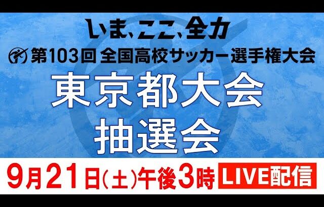 【LIVE配信】第103回全国高校サッカー選手権　東京大会抽選会