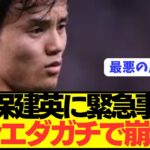 【速報】ソシエダMF久保建英が日本代表で大活躍するも緊急事態発生…