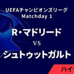 【R・マドリード vs シュトゥットガルト】UEFAチャンピオンズリーグ 2024-25 リーグフェーズ MD1／3分ハイライト【WOWOW】