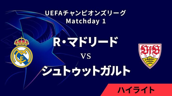 【R・マドリード vs シュトゥットガルト】UEFAチャンピオンズリーグ 2024-25 リーグフェーズ MD1／3分ハイライト【WOWOW】