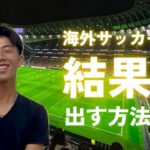 【保存版】海外サッカーで結果を出す方法！海外サッカー留学TAKUMIチャンネル