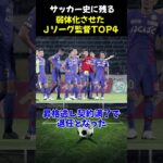 サッカー史に残る弱体化させたＪリーグ監督TOP4　#サッカー #サッカー解説 #shorts #jリーグ  #jleague #j2 #ジュビロ磐田 #柏レイソル #soccer