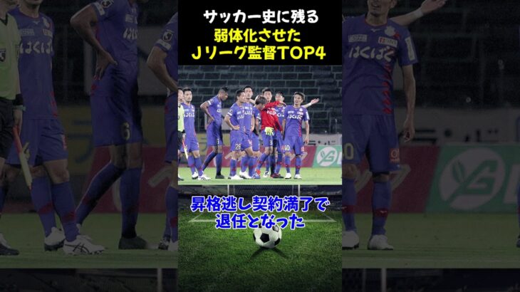 サッカー史に残る弱体化させたＪリーグ監督TOP4　#サッカー #サッカー解説 #shorts #jリーグ  #jleague #j2 #ジュビロ磐田 #柏レイソル #soccer