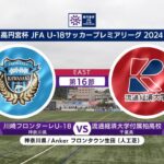 【ハイライト】 川崎フロンターレU-18 vs. 流通経済大学付属柏高校｜高円宮杯 JFA U-18 サッカープレミアリーグ 2024 EAST 第16節-2 #soccer