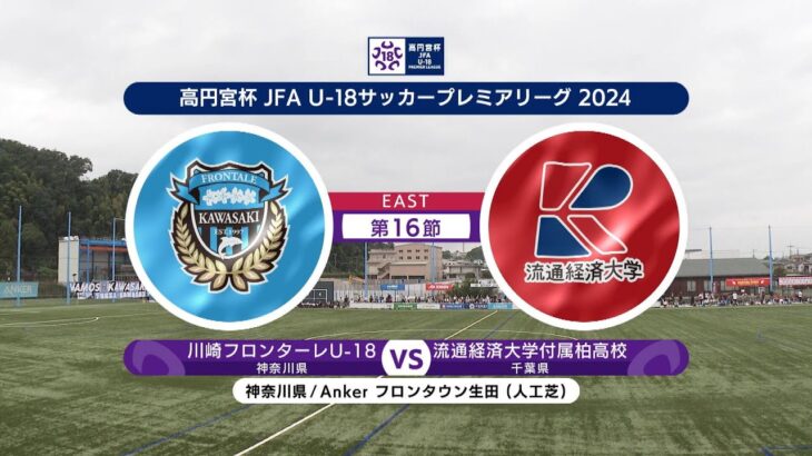 【ハイライト】 川崎フロンターレU-18 vs. 流通経済大学付属柏高校｜高円宮杯 JFA U-18 サッカープレミアリーグ 2024 EAST 第16節-2 #soccer