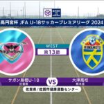 【ハイライト】サガン鳥栖U-18 vs. 大津高校｜高円宮杯 JFA U-18 サッカープレミアリーグ 2024 WEST 第13節-2 #soccer