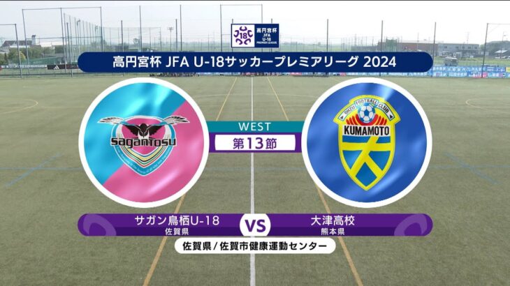 【ハイライト】サガン鳥栖U-18 vs. 大津高校｜高円宮杯 JFA U-18 サッカープレミアリーグ 2024 WEST 第13節-2 #soccer