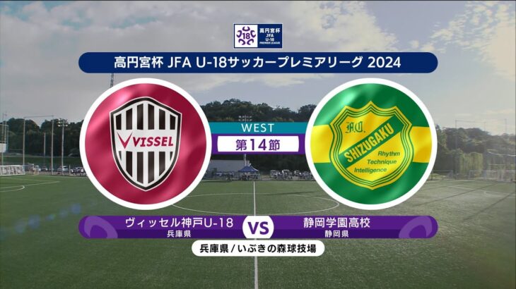 【ハイライト】ヴィッセル神戸U-18 vs. 静岡学園高校｜高円宮杯 JFA U-18 サッカープレミアリーグ 2024 WEST 第14節-1 #soccer