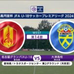 【ハイライト】名古屋グランパスU-18 vs. 大津高校｜高円宮杯 JFA U-18 サッカープレミアリーグ 2024 WEST 第14節-2 #soccer