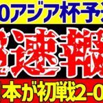 【U-20アジアカップ】日本代表初戦トルクメニスタンに神田2ゴールで勝利!!しかし…?【ゆっくりサッカー解説】