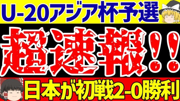 【U-20アジアカップ】日本代表初戦トルクメニスタンに神田2ゴールで勝利!!しかし…?【ゆっくりサッカー解説】